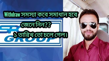 Spc withdraw সমস্যা সমাধান কবে হবে?১ তারিখ তো চলে গেল!