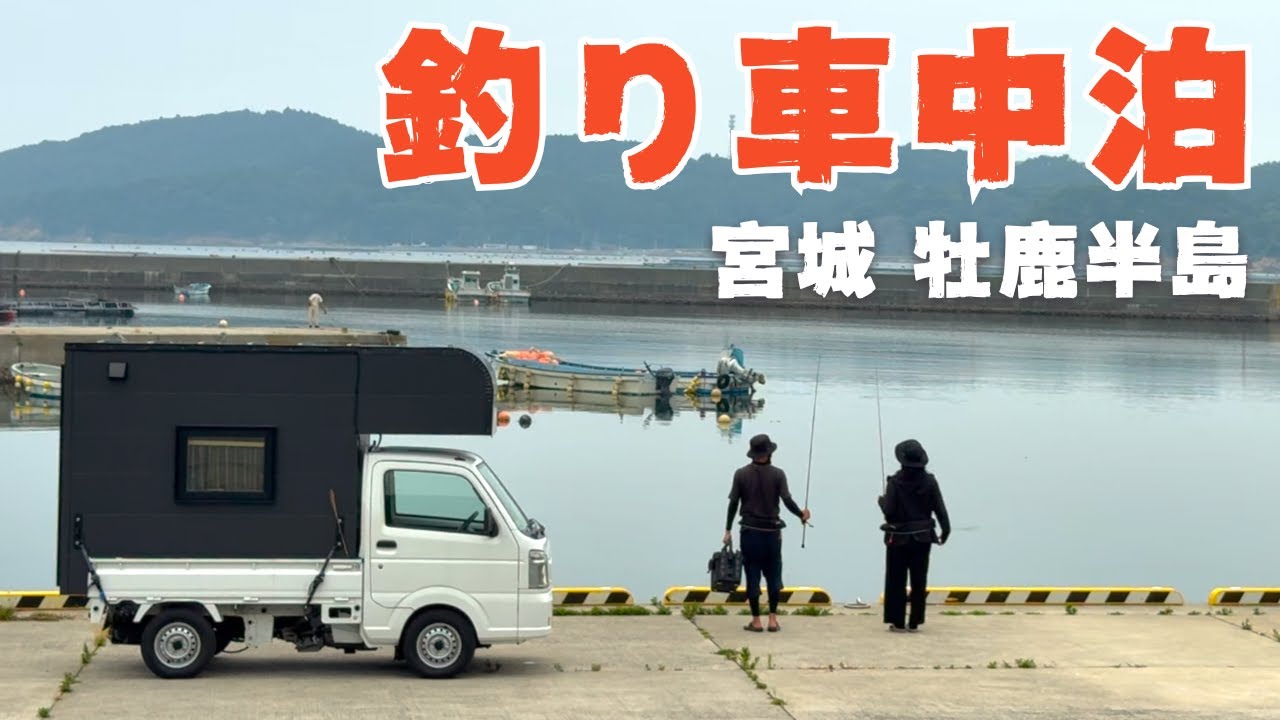 【宮城釣り】釣った魚を食べて過ごす、２泊３日の車中泊旅。