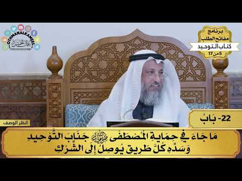 22 - شرح كتاب التوحيد - ما جاء في حماية المصطفي جناب التوحيد... - مفاتح الطلب - عثمان الخميس