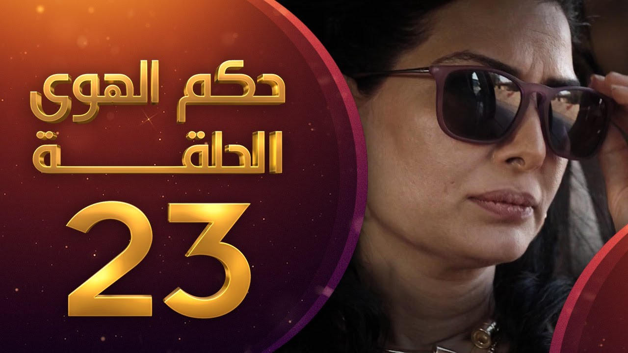 مسلسل حكم الهوى - ثلاثية قصة زعل الحلقة 23