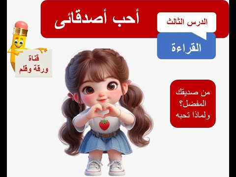 شرح درس أحب أصدقائي للصف الثانى الابتدائى المنهج الجديد2025 تعليم أطفال المنهج الجديد 2026
