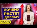 Доллар уходит в небо? Рынки после ФРС: акции, металлы, нефть, валюта / Макро