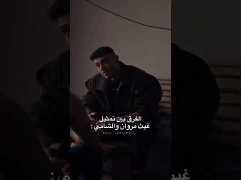فرق تمثيل غيث والشامي  اكسبلور الشامي اغاني  دكتور جيناك  ترند لايك