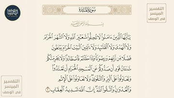 ( ياأيها الذين آمنوا لا تحلوا شعائر الله ولا الشهر الحرام ولا الهدي ولا ... ) سورة المائدة ايه رقم 2