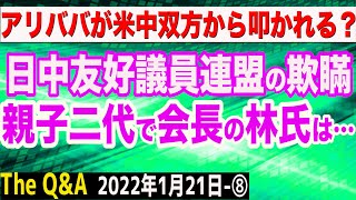 アリババが米中双方から叩かれる…その意味を平井解説で！＆日中友好議連の欺瞞　⑧【The Q&A】1/21