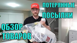 ПОТЕРЯННЫЕ ПОСЫЛКИ! Обзор ТОВАРОВ Из Магазина ПОТЕРЯННЫХ ПОСЫЛОК! Интересные ТОВАРЫ Почти За ДАРОМ!