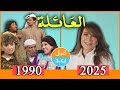 أبطال مسلسل العائلة 1990 بعد 35 سنة قبل وبعد 2025   
