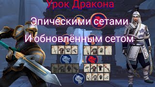 Shadow Fight 3. Событие "Урок Дракона" в эпических сетах и обновлённым сетом.