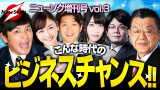 「ビジネスチャンスを探せ！日本の逆襲はここからだ！」お待たせしました ニューソク増刊号第３弾！暑さを笑いで吹き飛ばせ！！【司会：岡田圭右】