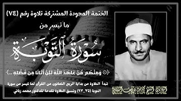 الختمة المجوّدة المشتركة تلاوة رقم ٧٤ ، الشيخ كامل يوسف البهتيمي وما تيسر من سورة التوبة (٧٥_٩٧).