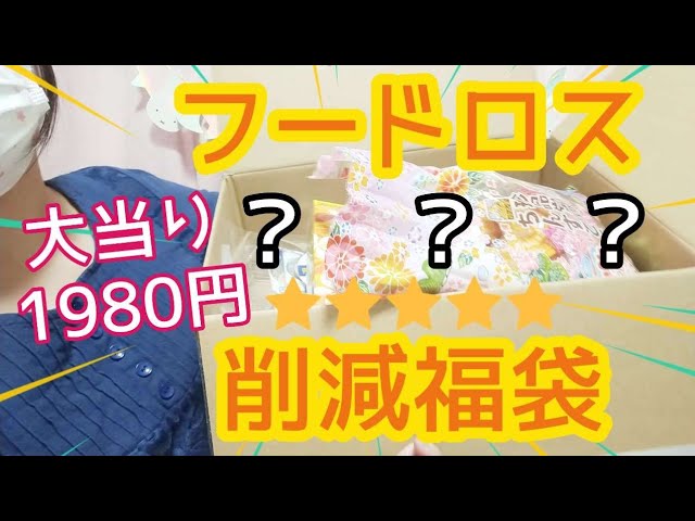 Food Lucky Bag Unboxing] A very enjoyable lucky bag for 1980 yen
