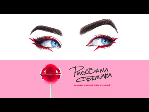 ТАМАРА АРАВСКАЯ КУТИДЗЕ Рисовали стрелочки