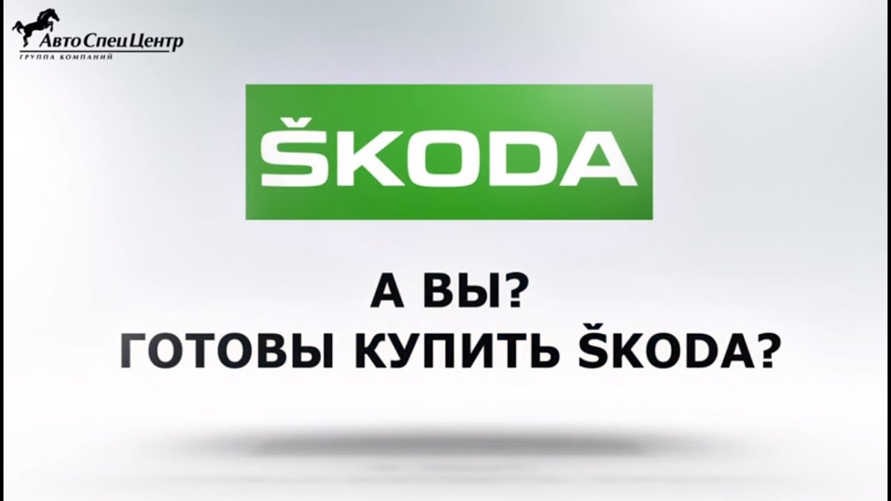 Автосалон самара skoda