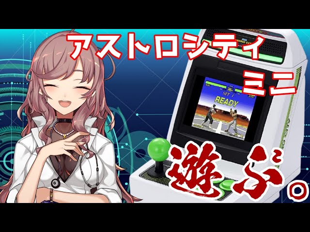 【アストロシティミニ】アーケードゲームもまかせなさい- ASTRO CITY - 【にじさんじ/飛鳥ひな 】のサムネイル