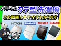 【縦型洗濯機 2022 おすすめ】大手4社の強み、弱みとは？【日立、パナソニック、東芝、シャープ】
