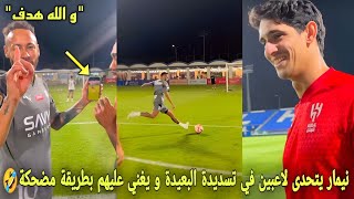 نيمار يتحدى لاعبي الهلال السعودي في تسديدات البعيدة و يغني عليهم بطريقة مضحكة🤣 screenshot 3