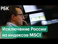 Экстренное заседание МЭА, что даст выкуп акций за счет ФНБ, исключение РФ из индексов MSCI