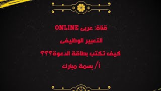 كيف تكتب بطاقة الدعوة؟ التعبير الوظيفى/ لغة عربية