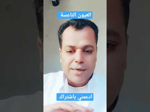 فراسة العيون الناعسة علم الفراسة