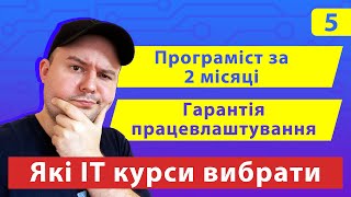 Які IT курси вибрати? Не витратити час і гроші в пусту