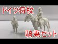 ドイツ将校 騎乗セット