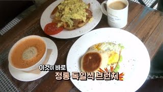 나를 위한 작은 사치 ‘독일식 브런치’ 맛집 @SBS 생활경제 2402회 20160906