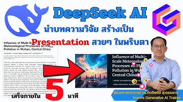 Deepseek ล่าสุด นำบทความวิจัยสร้างเป็น Presentation สวย ๆ ในพริบตา แปลงเป็น Powerpoint ได้เลย