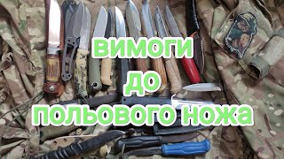 мої вимоги до польового ножа