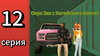 Путь игрока #12- выбил окуп 3кк с Китай транспорта, апнул 15 уровень.