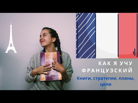 Как я учу французский: мои ошибки и лайфхаки. Книжки по французскому.Как я занимаюсь| Арина Корчкова
