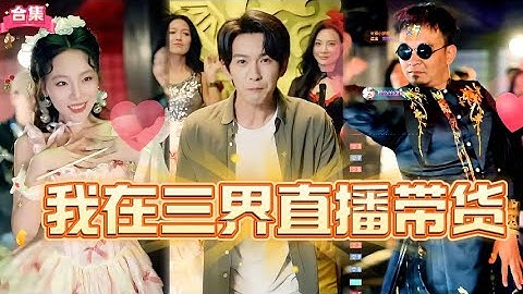 「外賣小夥被豪車撞死竟直接被入職靈界，爲盤活經濟開直播間賣靈符丹藥，竟成三界第壹首富迎娶白富美，順利還陽走上人生巔峯！」#drama #我在三界开直播 #都市 #短劇 #movie #霸總 #搞笑