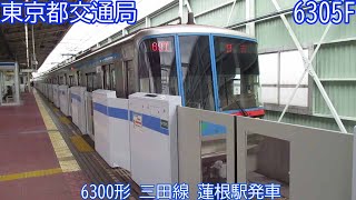 都営6300形　6305F　三田線　蓮根駅発車