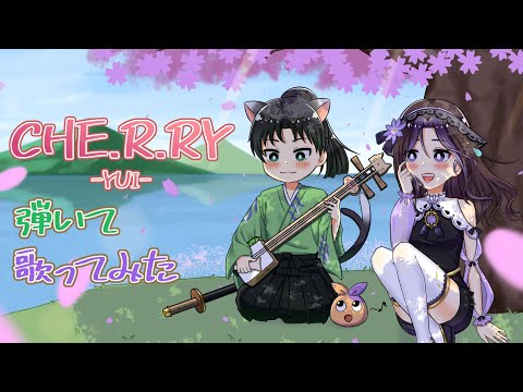 【みおゆら】CHE.R.RY弾いて歌ってみた🐱🍇【コラボ】