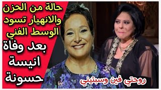 وصية انيسة حسونة وموعد جنازتها تتسبب فى حالة حزن لنجوم الفن اسعاد يونس تبكي