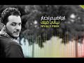 إبراهيم نصار - نيالي فيك | ibrahim nassar - niyaly feek