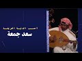 الدنيا العريضة - سعد جمعة