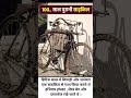 100 (सौ) साल पुरानी साईकिल..🚲#bicycle #viral #shorts #trending #ytshorts s #bollywood #youtubeshorts