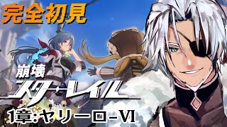#7【崩壊スターレイル】1章:「ヤリーロ-Ⅵ」危機と泥濘の沼の中で～【Vtuber】