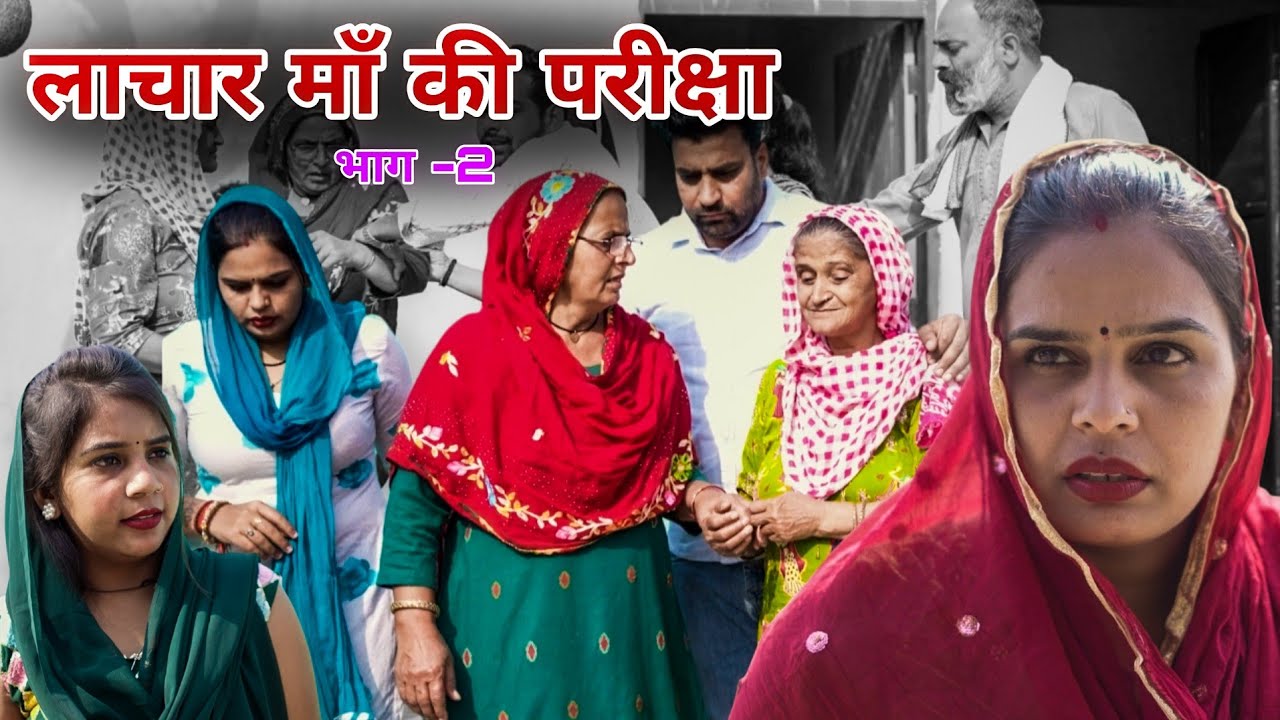 लाचार माँ की परीक्षा !! भाग -2 !! रजनी जांगड़ा #emotional #haryanvinatak #sad #hearttouching 