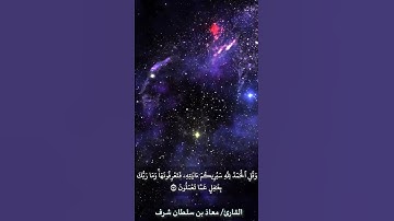 وقل الحمد لله سيريكم آياته.. القارئ/معاذ بن سلطان شرف #تلاوات #رمضان#قراء#مزامير#آيات#عبرة_وعظة