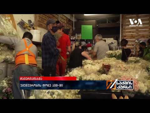 #ამერიკისხმა - უმუშევრობის დონე აშშ-ში