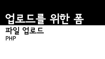 PHP - 파일 업로드