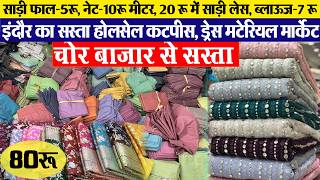 साड़ी फाल-5रू, नेट-10रू मीटर, साड़ी लेस-20रू, ब्लाऊज-7 रू indore wholesale boutique material market