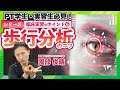 【PT学生・実習生は必見！】歩行分析のコツ（臨床実習シリーズ 6/8）