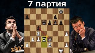 Зевнул в цейтноте ⏳ Ян Непомнящий -Дин Лижэнь 🤴 7-я партия. Матч на первенство мира по шахматам 2023