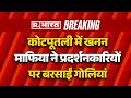 kotputli Mining Mafia Firing: कोटपूतली में खनन माफिया ने प्रदर्शनकारियों पर बरसाईं गोलियां| Breaking