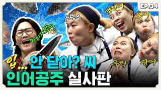 sooBingsoo slays everyone with her tone rather than her fillet knife | Turkids on the Block EP.34