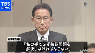 拉致集会で岸田首相「私の手で必ず解決する」
