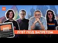 Почему решение суда о запрете “движения ЛГБТ” – это правовая бессмыслица