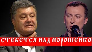 Панихида по Порошенко - Жидков порвал зал до слез! Панихида по Порошенко - Жидков порвал зал до слез!